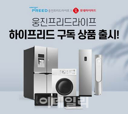 웅진프리드라이프, 롯데하이마트 구독 결합 서비스 출시