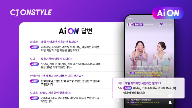"라방 최적화" CJ온스타일, 고객 응대 AI 챗봇 'AiON' 도입