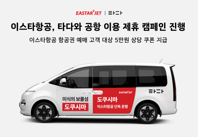 이스타항공 '타다'와 공항이동 제휴 캠페인…5만원 할인 혜택