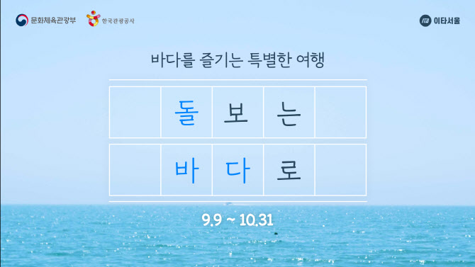 "해양관광 지킨다"…한국관광공사 '돌보는 바다로' 캠페인