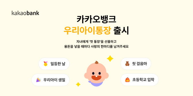 “0세부터 시작하는 아이 통장”…카뱅, ‘우리아이통장·적금’ 출시