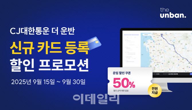 "50% 운임 할인" CJ대한통운 추석 성수기 화주 부담 던다