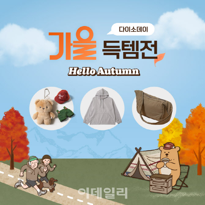 "인형 옷입히기 신상" 다이소몰 '가을 득템전' 연다