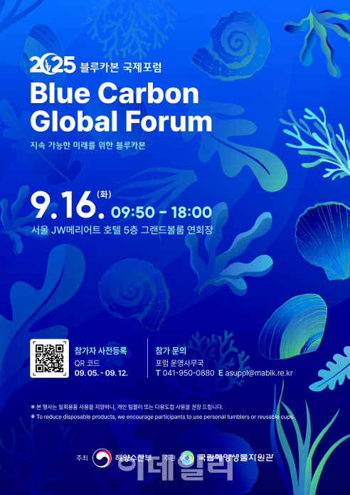 해수부, 16일 '2025 블루카본 국제포럼' 개최