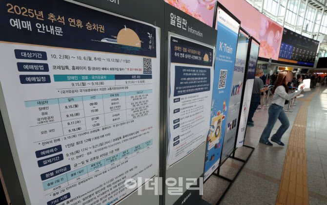 [포토]예매 시작된 추석 열차표