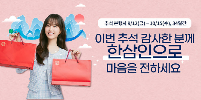 농협홍삼 한삼인, ‘추석 맞이 본행사’ 진행… 최대 50% 할인과 풍성한 증정 혜택