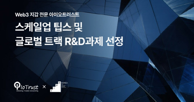 아이오트러스트, 스케일업 팁스 및 글로벌트랙 R&D과제 선정
