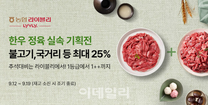 [포토] 농협라이블리, 한우 정육 실속 기획전