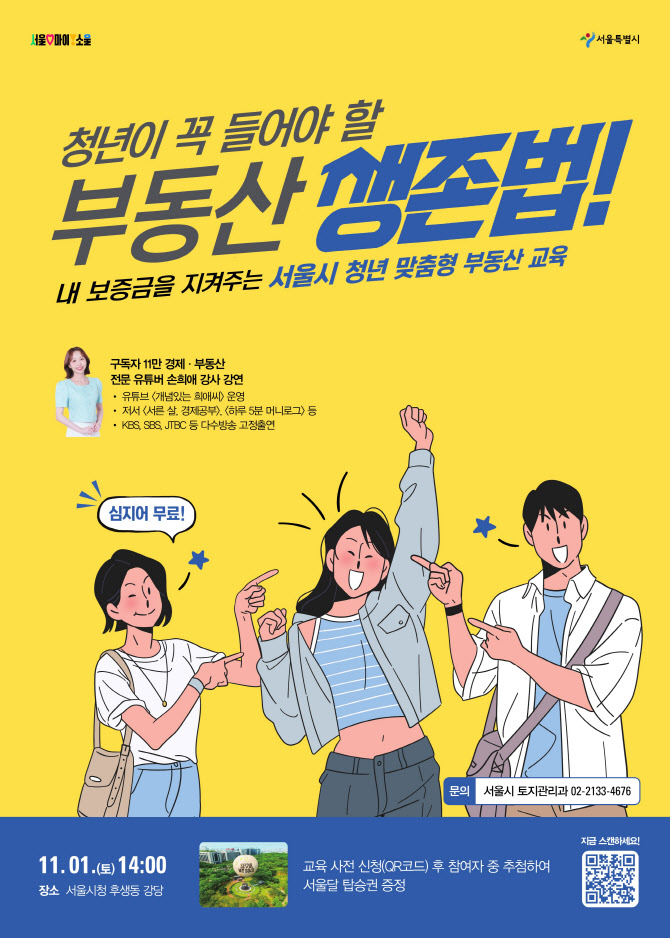 “전세사기 제로”…서울시, SH와 청년 맞춤형 부동산 교육