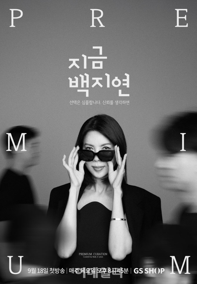 "고품격 큐레이션" GS샵, 백지연 전 앵커와 첫 방송
