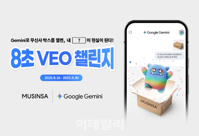 무신사, 구글과 Z세대 대상 AI 영상 공모전 개최