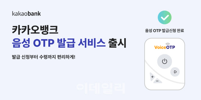 카카오뱅크, 시각장애인을 위한 '음성 OTP' 도입