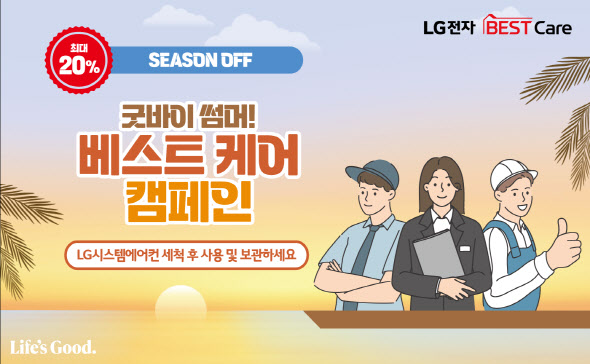 하이엠솔루텍, 'LG 시스템에어컨 세척 20% 할인' 행사