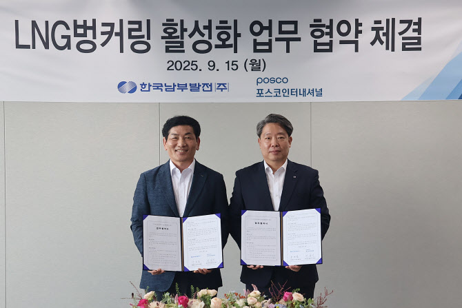 포스코인터, 남부발전과 ‘LNG 벙커링 사업 활성화’ 협약