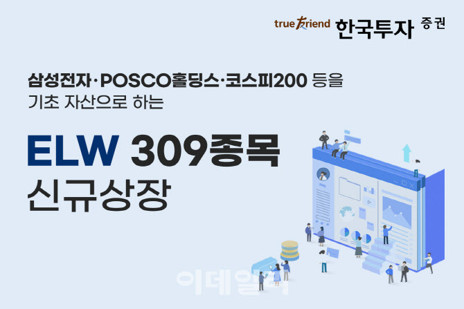 한국투자증권, ELW 309종목 신규 상장