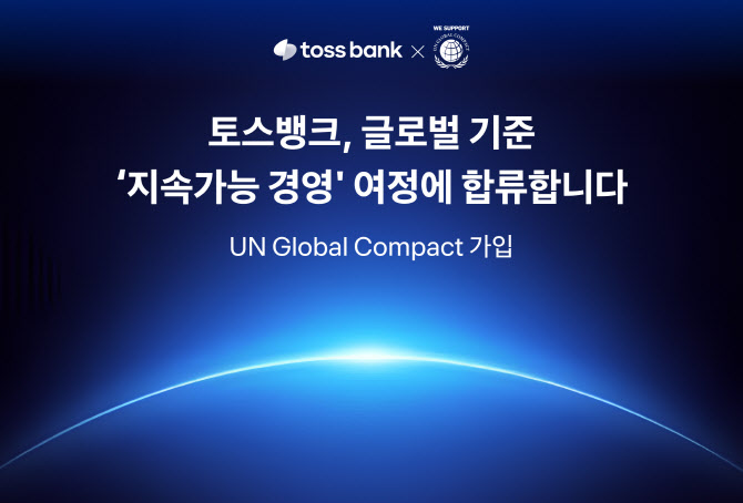 토스뱅크, UNGC 가입…지속가능한 ESG 경영 강화