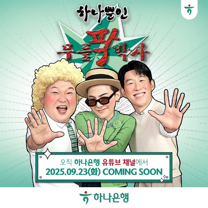 ‘무릎팍의 부활’ 하나銀, 강호동·GD·손흥민 출연 무릎팍박사 공개