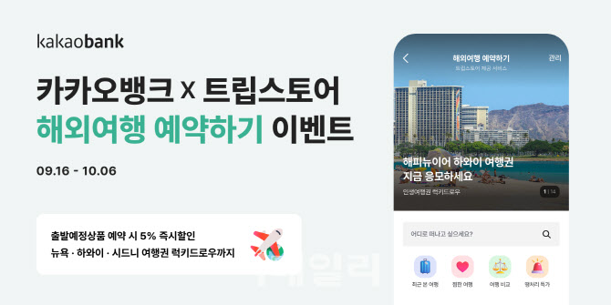 카카오뱅크, 트립스토어 제휴 '해외여행 예약하기' 출시