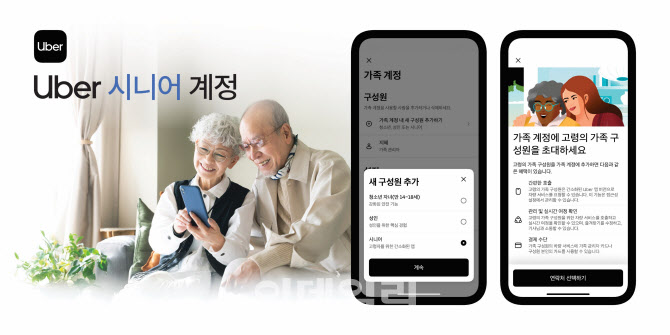 우버 택시, 시니어 계정·간단 모드 출시