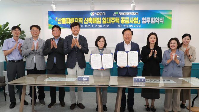 LH, 안동 산불피해 이재민에 신축매입임대 공급 추진
