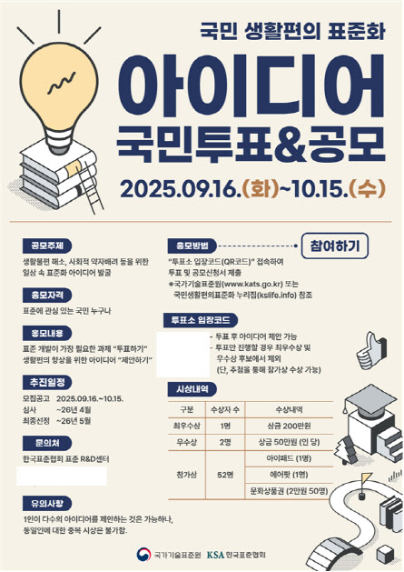 “생활에서 꼭 필요한 표준 골라주세요” 국표원, 온라인 국민투표