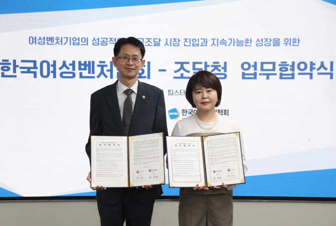 여성벤처기업 공공시장 진입 확산한다…여벤협·조달청 맞손
