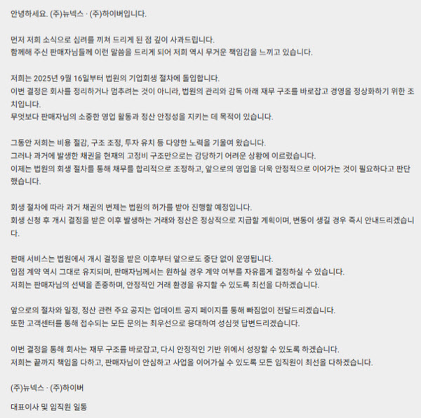 브랜디·하이버 운영사 뉴넥스, 기업회생 신청