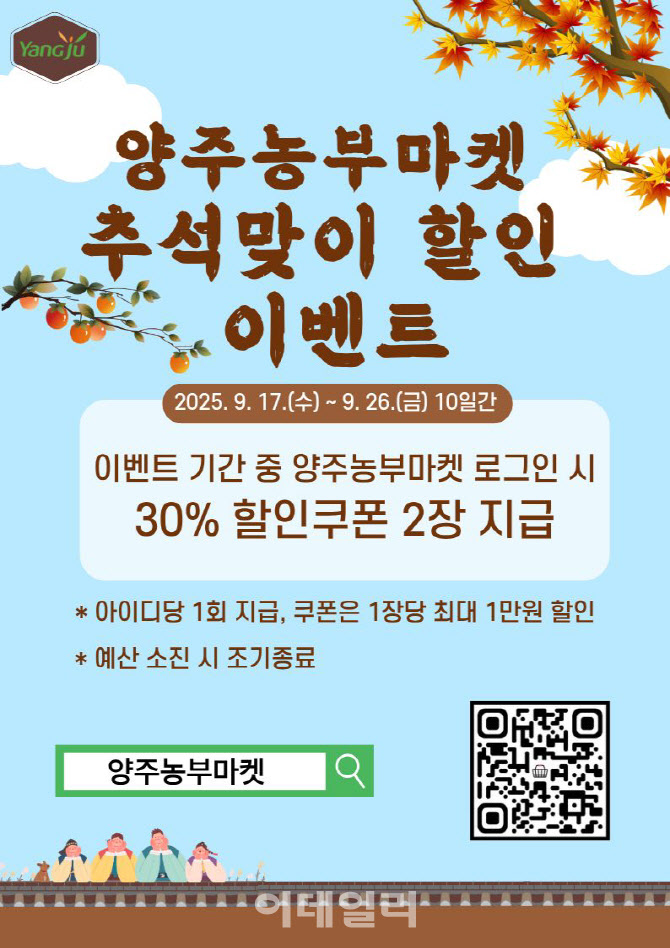 '양주농부마켓' 17~26일 추석맞이 할인 이벤트 진행