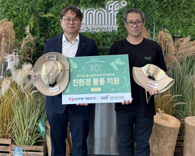 동서발전, ‘울산 울주세계산악영화제’에 친환경 모자 후원