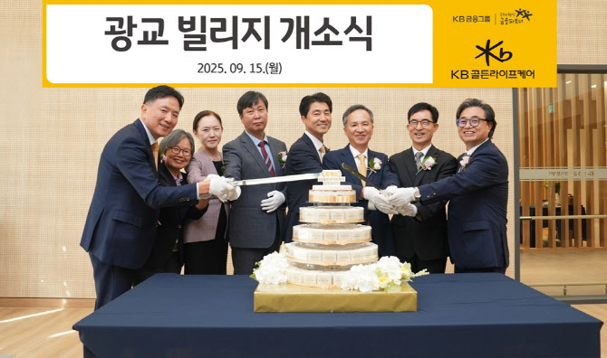 KB라이프, 수도권 첫 거점 프리미엄 요양시설 '광교 빌리지' 개소