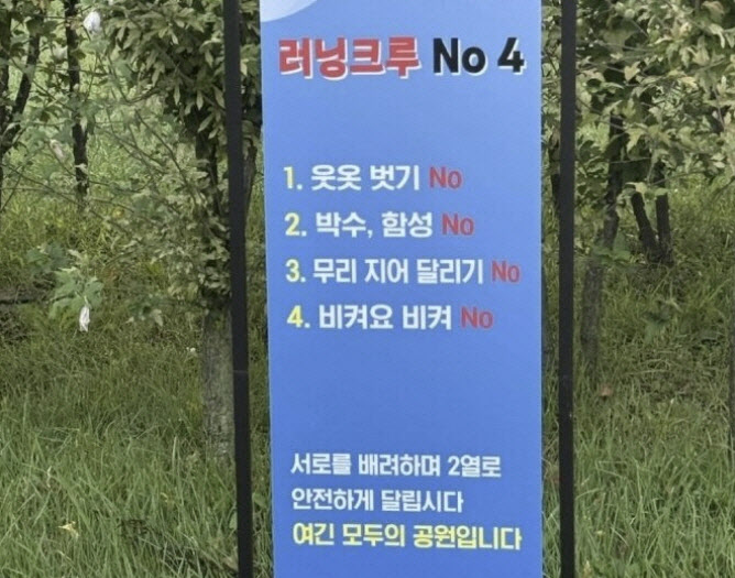"비켜요 비켜" 금지…무섭게 달려오는 ‘러닝 크루’에 뜬 경고문