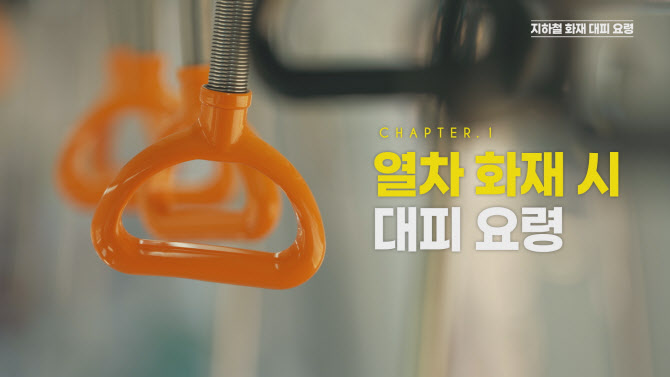 지하철·기차역에서 화재가 났다면 이렇게…국토부, 대응요령 홍보영상 배포