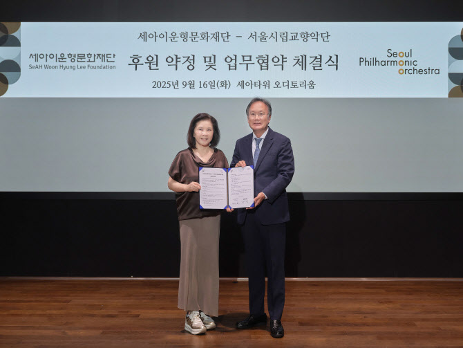 세아이운형문화재단, 서울시향과 문화예술 발전 후원 협약
