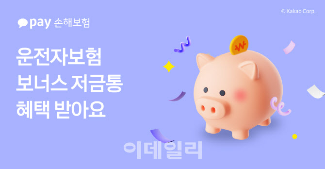 카카오페이손해보험, 운전자보험 '보너스 저금통' 도입