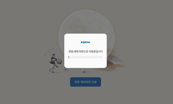 추석 기차표 잡으려는데 앱·홈페이지 먹통…코레일 “깊이 사과”