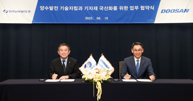두산에너빌, 한국남부발전과 양수발전 기자재 국산화 MOU