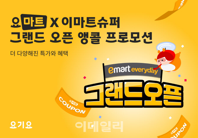 요기요, 이마트슈퍼 상품 최대 50% 할인행사 연다