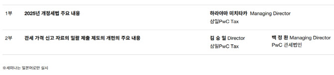 삼일PwC, 일본계 기업 대상 세법개정안 세미나
