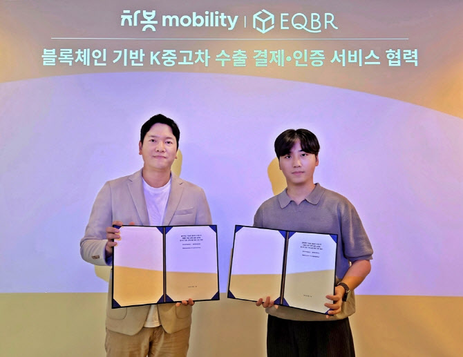 차봇 모빌리티, 이큐비알과 블록체인 기반 K-중고차 수출 위해 MOU