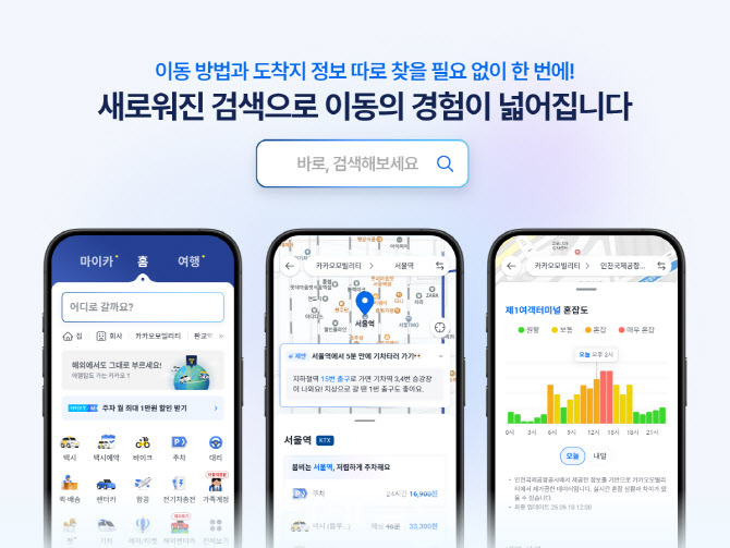 서울역에서 5분 만에 KTX 타는법 알려준다…카카오T '통합검색' 개편