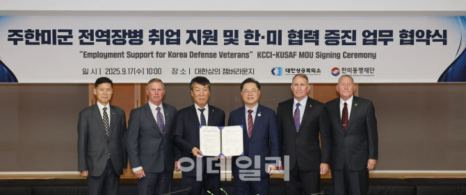 대한상의-한미동맹재단, 주한미군 전역장병 취업 지원