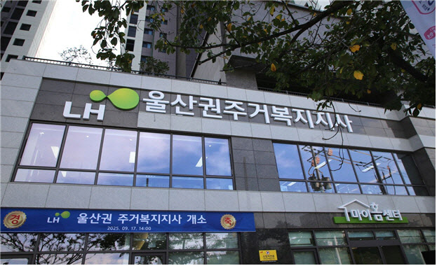 LH, 울산에 첫 '종합주거복지지사' 개소