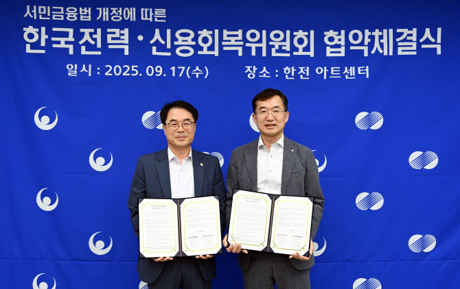 “빚 부담 가구에 전기요금 최대 90%↓”…한전·신복위 업무협약