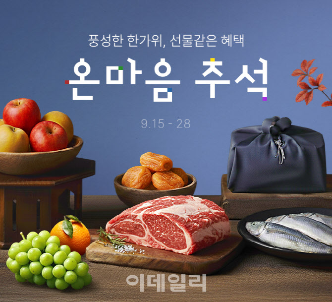 롯데온, 추석선물 구매가격대별로 엘포인트 적립