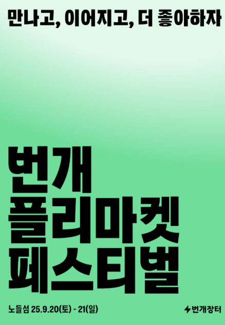 번개장터, 노들섬서 대규모 ‘플리마켓’ 연다