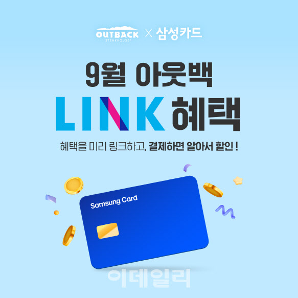 10만원 이상 결제시 1만원 할인…아웃백, 삼성카드 제휴 할인 판촉