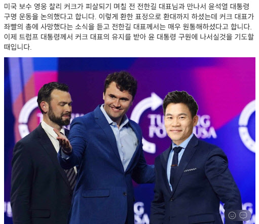 “찰리 커크가 전한길과 尹구명 운동 논의” 사진 확산…또 ‘합성’
