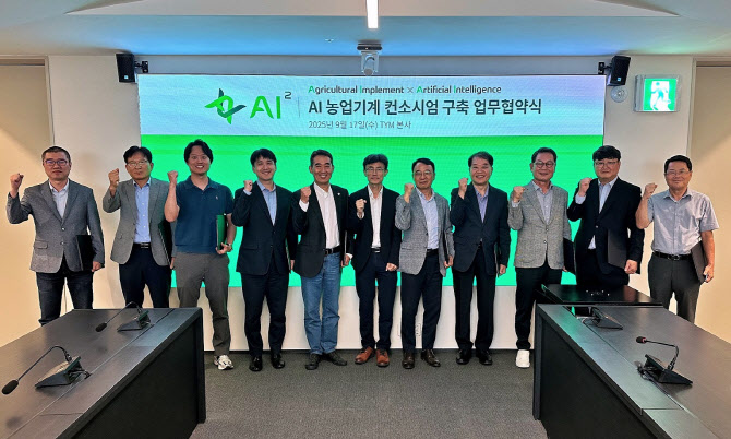 TYM, 농기계 AI 컨소시엄 출범…“미래 농업 이끈다”