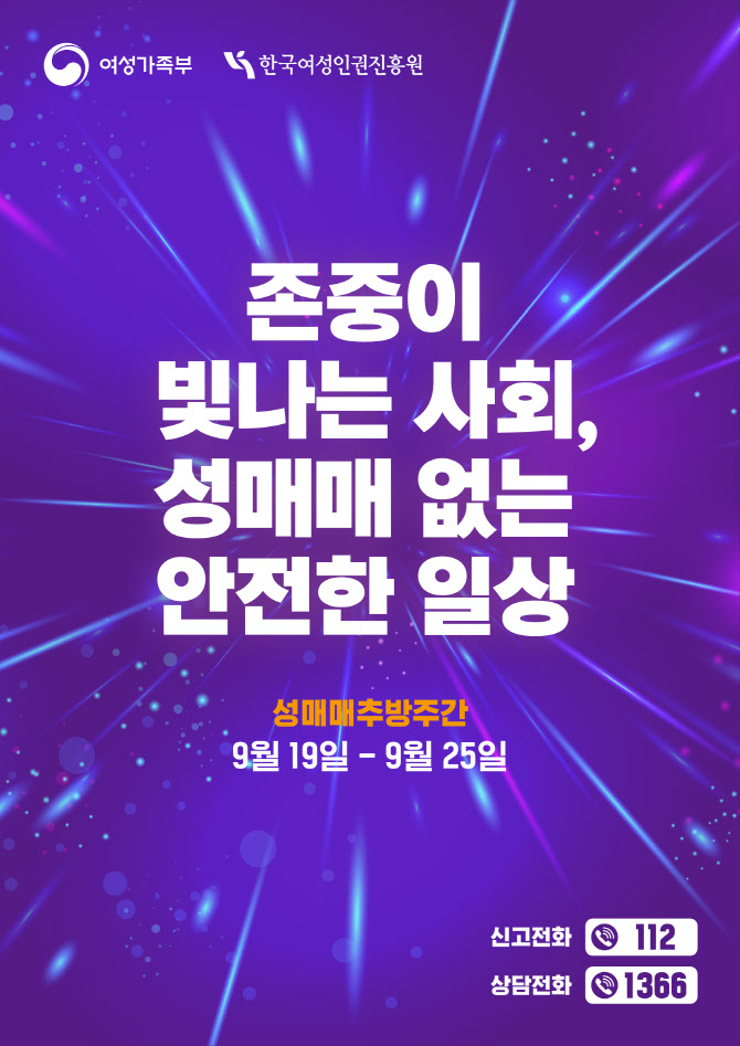 19~25일 '성매매 추방주간'…여가부, 대국민 캠페인 전개