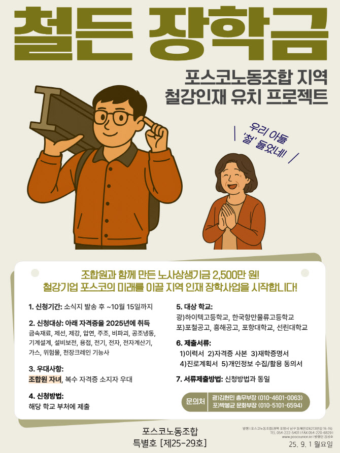 포스코노조, 지역 철강인재 키운다…자격증 취득 학생에 장학금